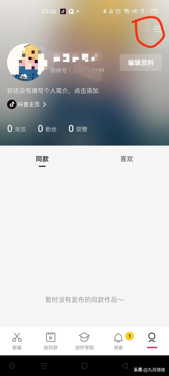 剪映怎么更換抖音號(hào)？