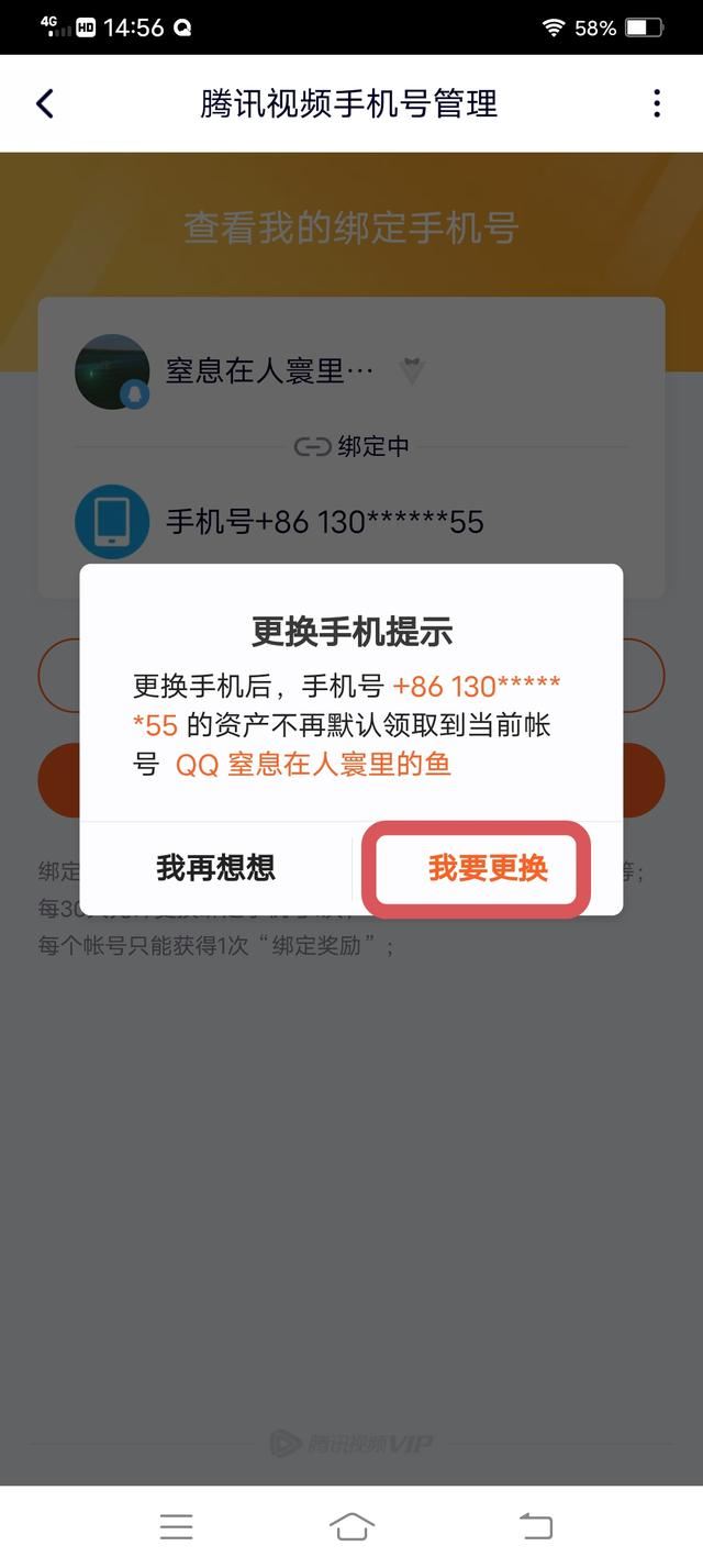 騰訊視頻怎么解除手機號碼綁定？
