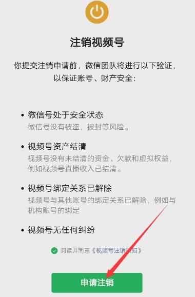 怎么注銷微信視頻號(hào)？