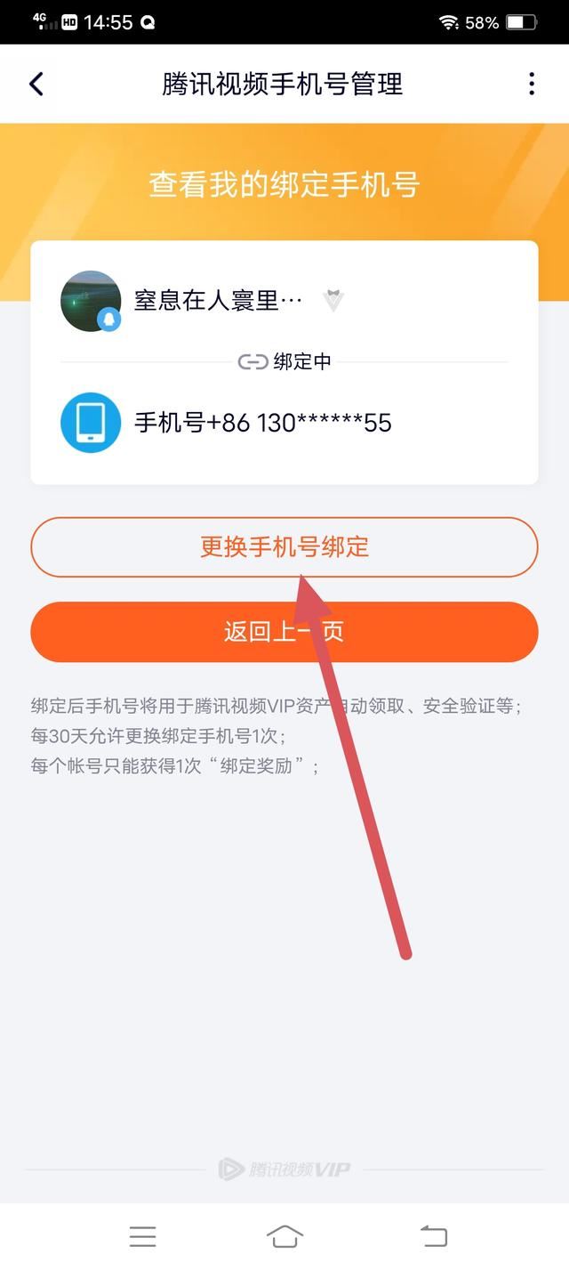 騰訊視頻怎么解除手機號碼綁定？