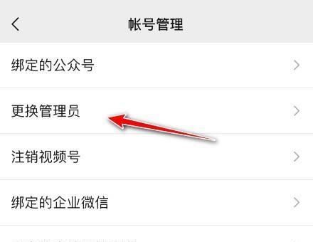 微信視頻號如何更換管理員？