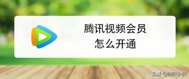 騰訊視頻會員一個月多少錢？怎么開通？