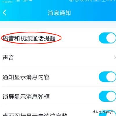 怎么取消手機QQ語音和視頻通話提醒？