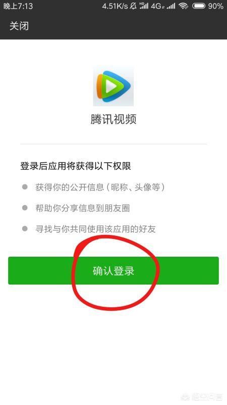 騰訊視頻怎么用微信登錄會(huì)員？