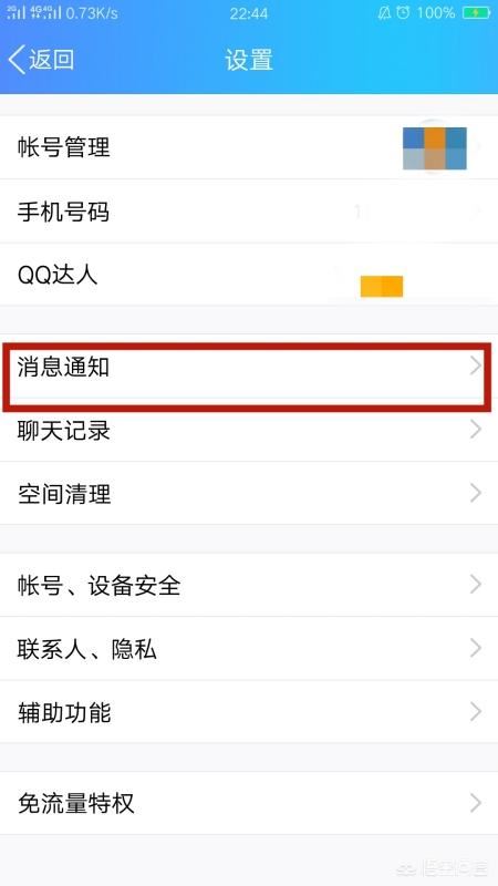 怎么取消手機QQ語音和視頻通話提醒？