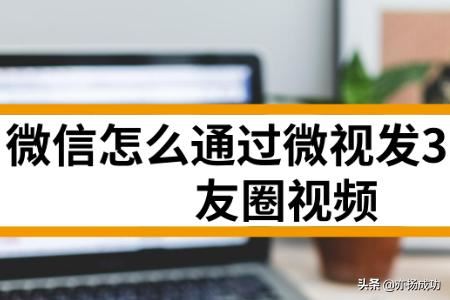 微信怎么通過微視發(fā)30秒朋友圈視頻？