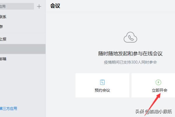電腦版企業(yè)微信怎么發(fā)起視頻會(huì)議？