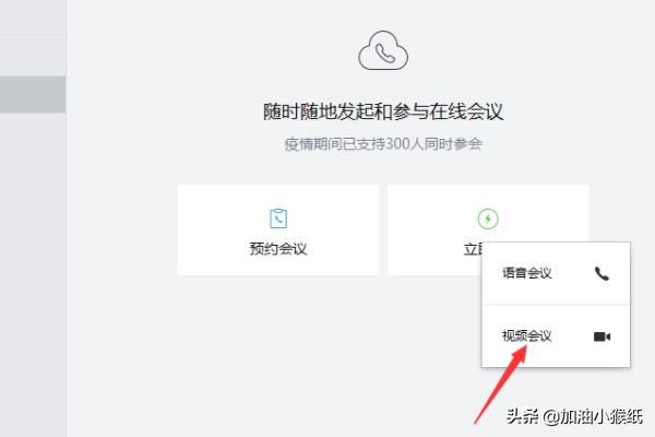電腦版企業(yè)微信怎么發(fā)起視頻會(huì)議？