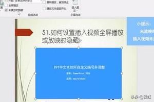 PPT如何設(shè)置插入視頻全屏播放或放映時(shí)隱藏？