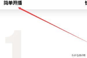 斗魚一起看，直播怎么弄？