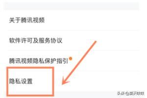 手機(jī)騰訊視頻如何設(shè)置個(gè)人隱私？