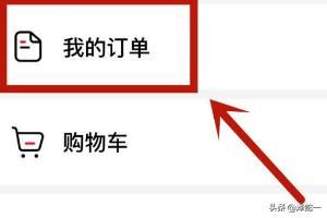 怎么查看西瓜視頻中的購物訂單？