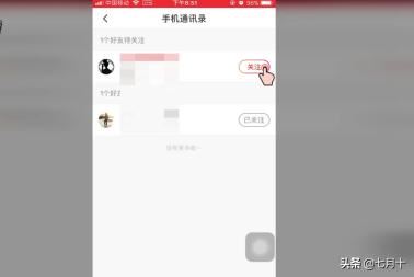 火山小視頻如何關(guān)注通訊錄中的好友？