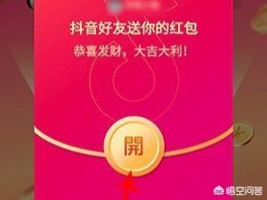 抖音邀請(qǐng)好友領(lǐng)紅包怎么玩？