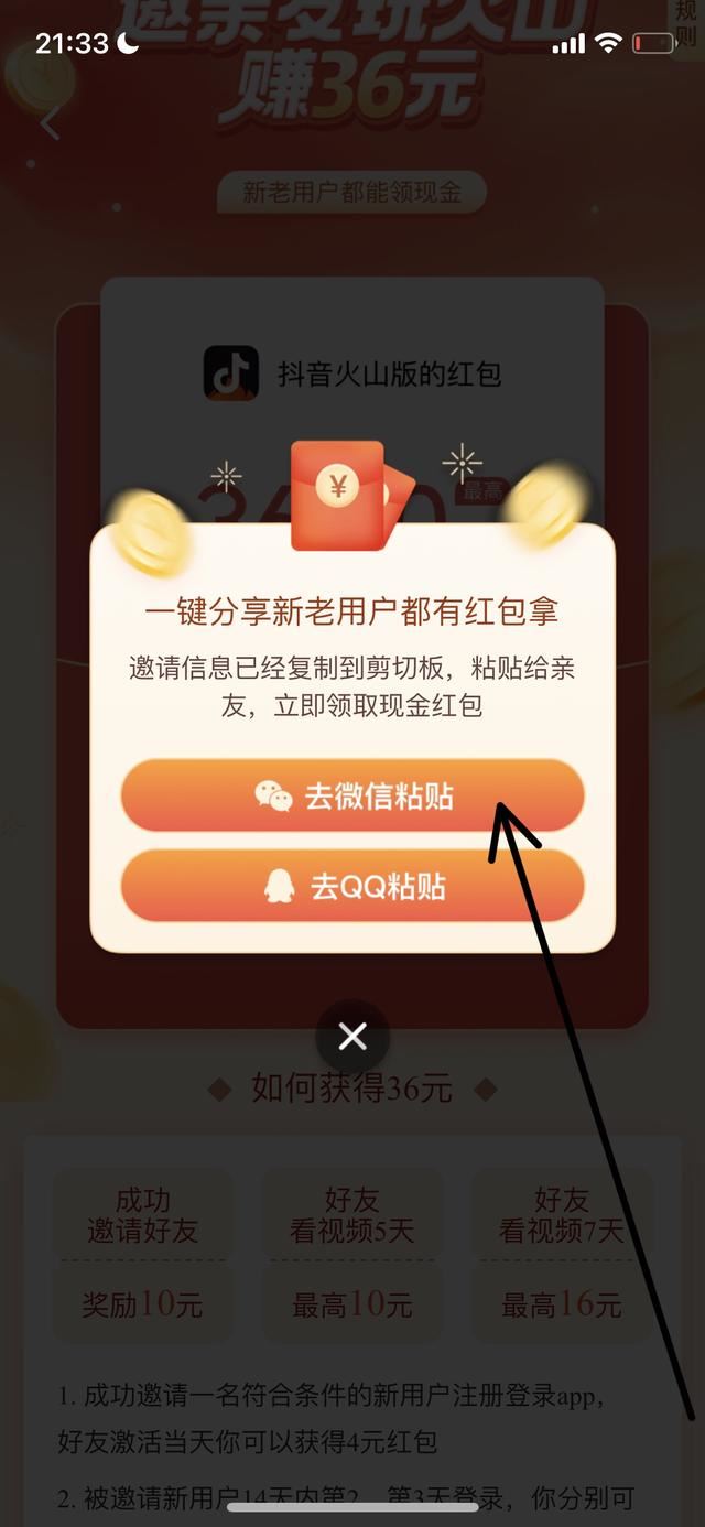 火山抖音怎么邀請新用戶？