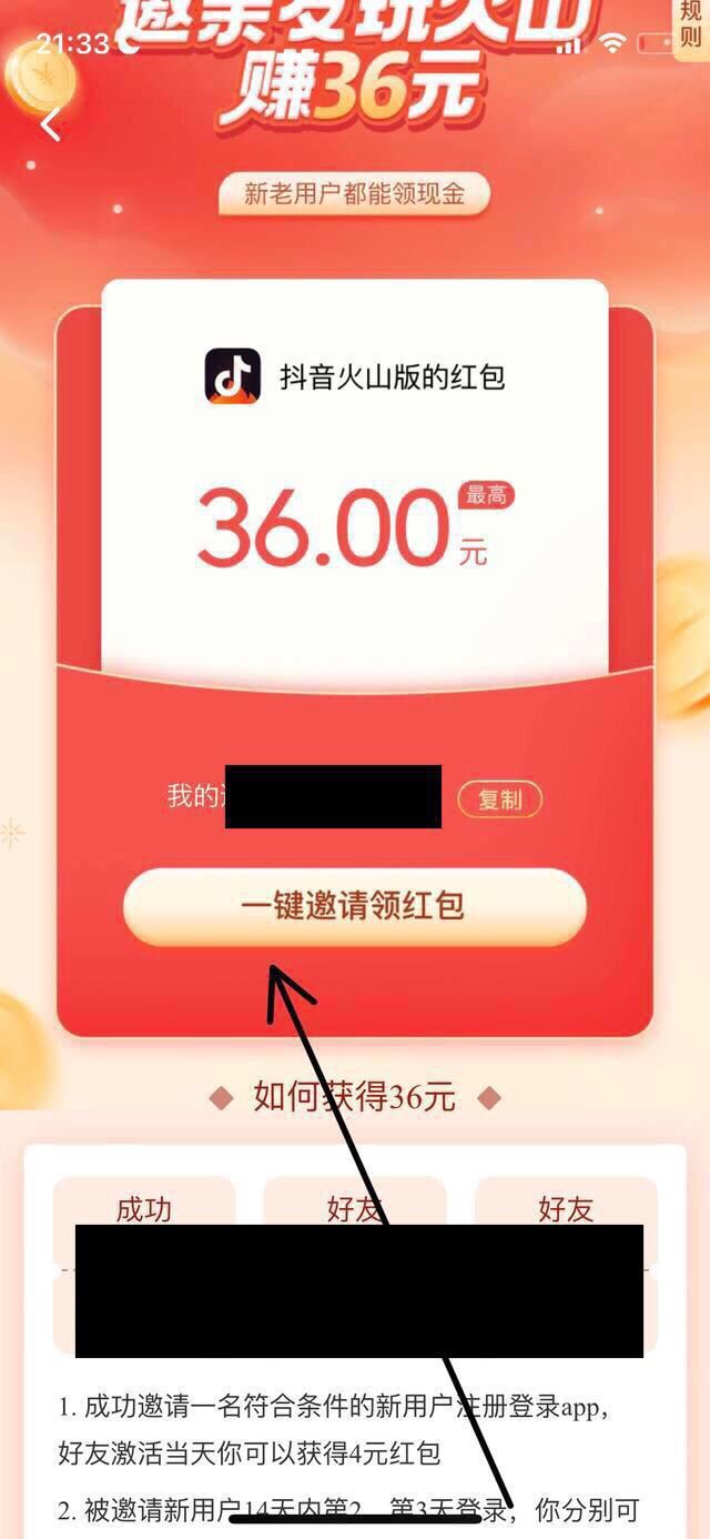 火山抖音怎么邀請新用戶？