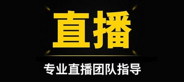 零粉絲直播帶貨的4個重要流程？