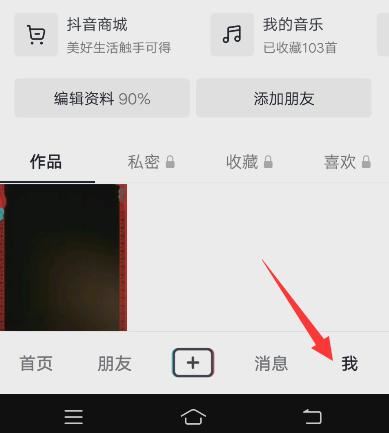 抖音的喜歡怎么公開(kāi)？