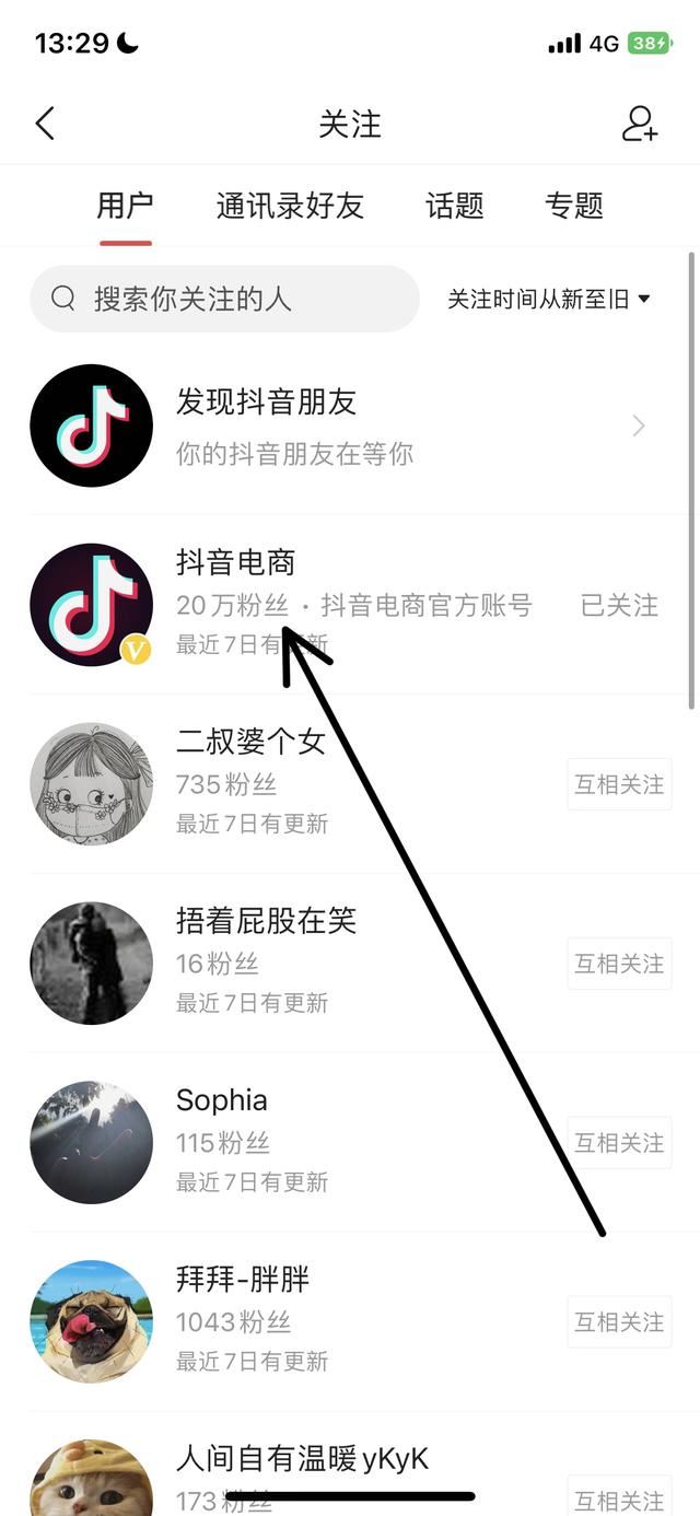 頭條里抖音電商已關(guān)注怎么找？