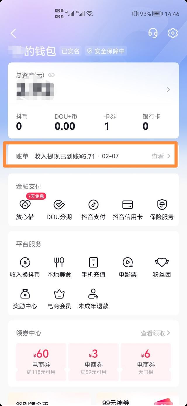 商家已把錢退到抖音零錢怎么查？