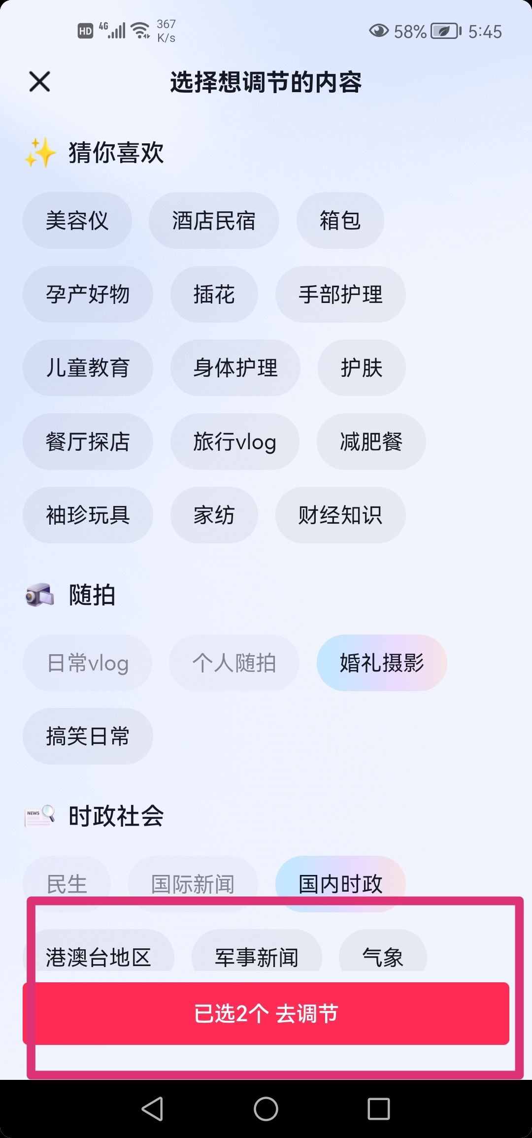 抖音怎么重新選擇你感興趣的內(nèi)容？