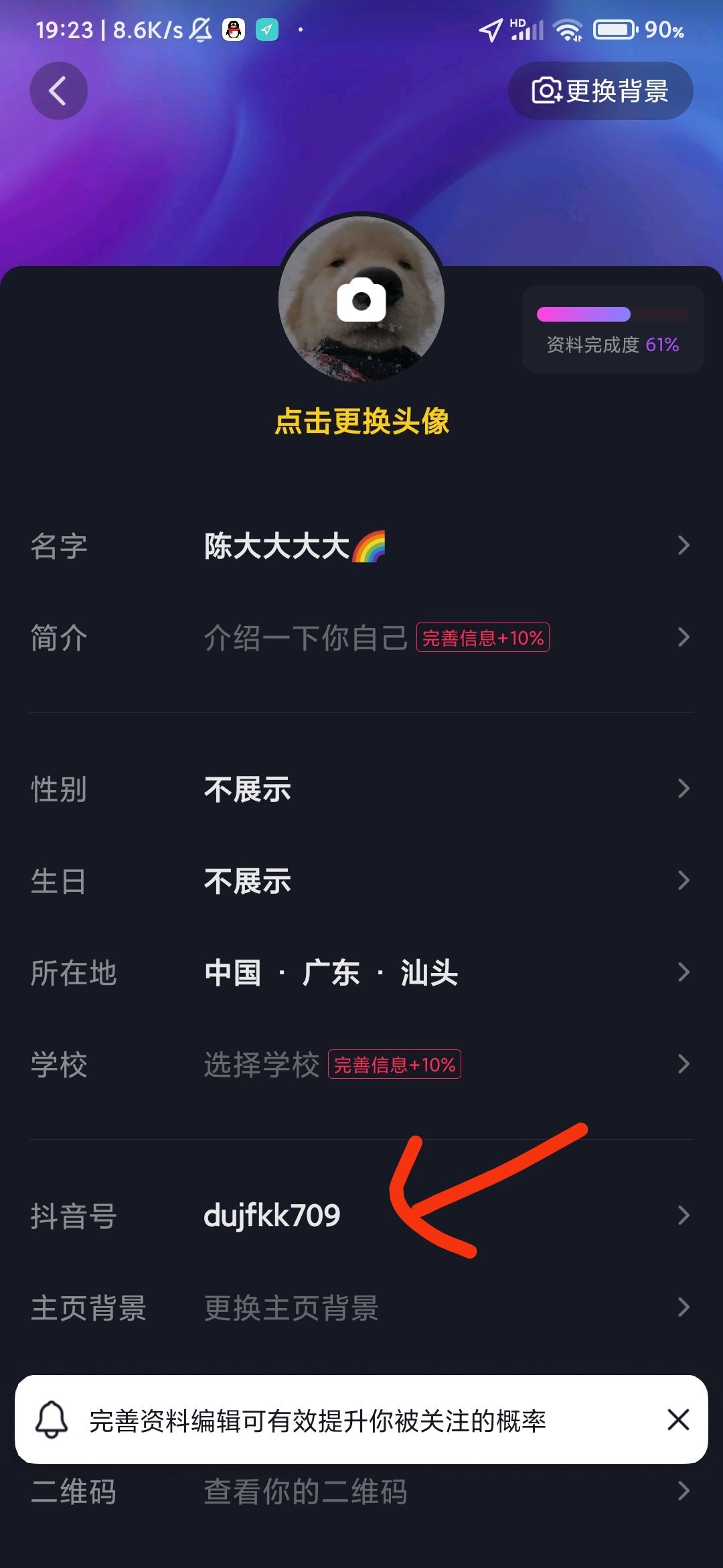 抖音號(hào)怎么改第2遍？