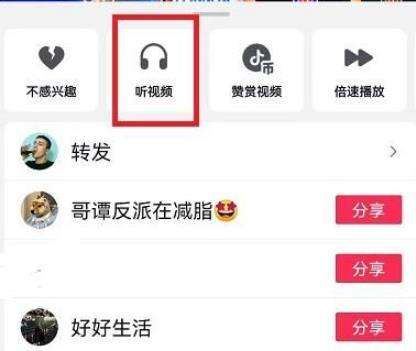 抖音如何開啟聽視頻模式？