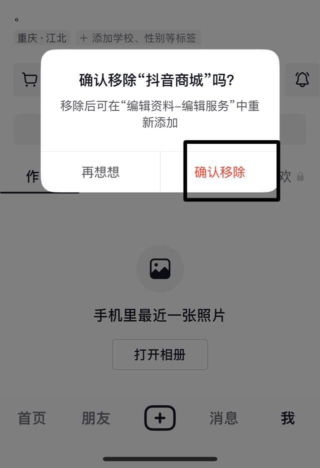 抖音最上面一排怎么關(guān)掉商城？