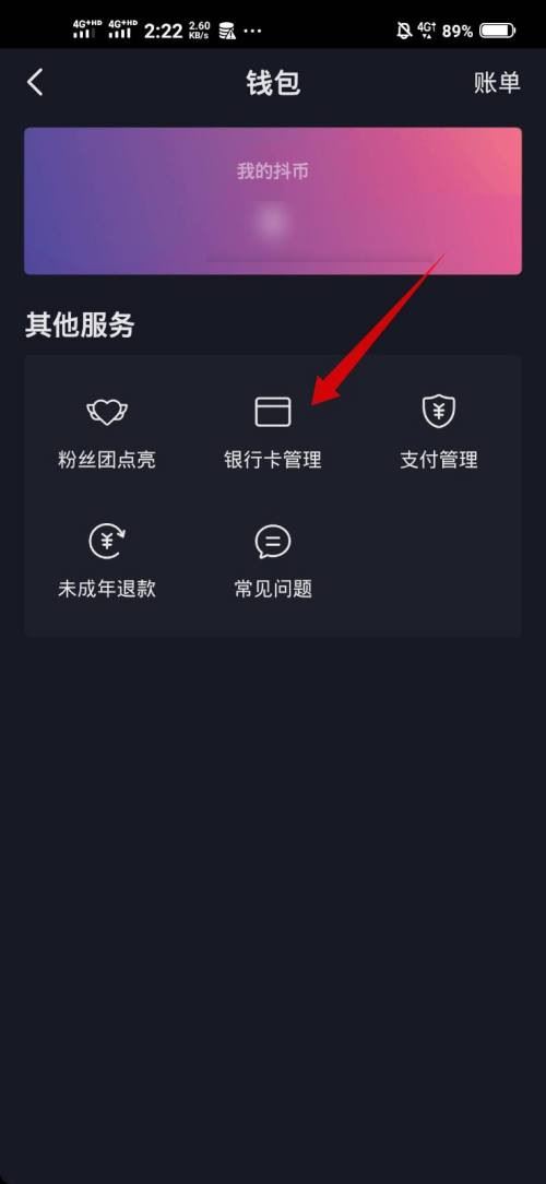 抖音極速版怎么解綁銀行卡？