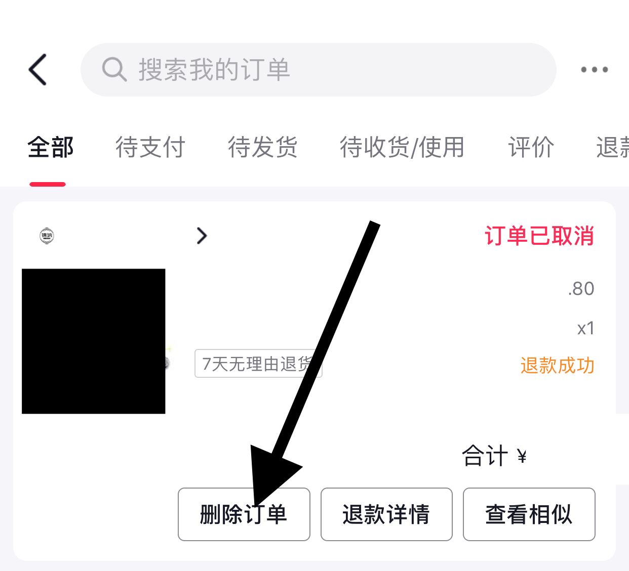 抖音取消的訂單怎么清除？