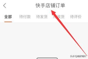 快手如何查看快手小店（店鋪）訂單？