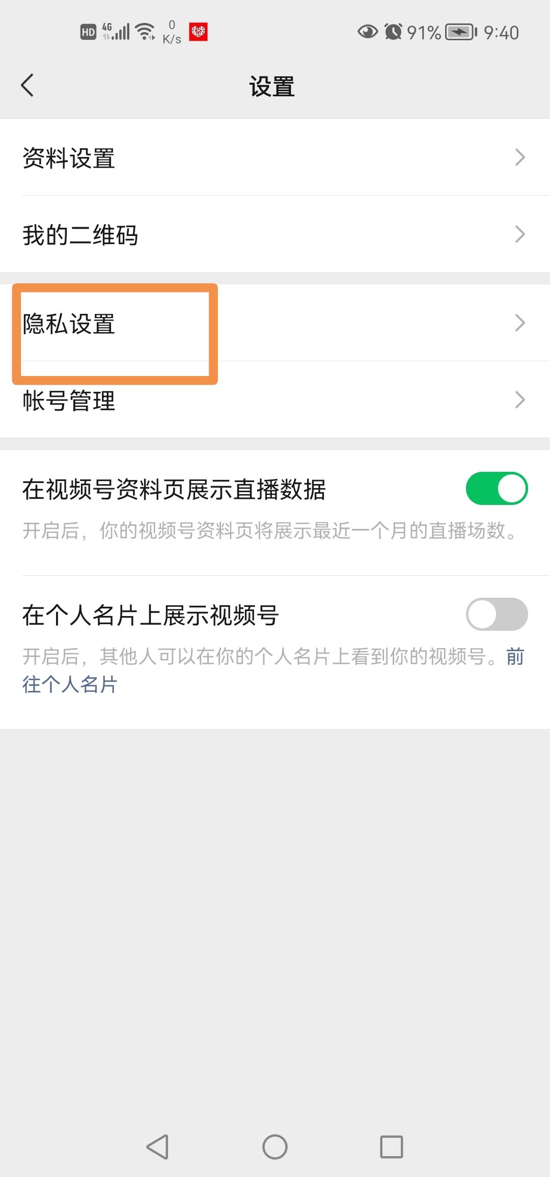 微信視頻號(hào)怎么設(shè)置私密？