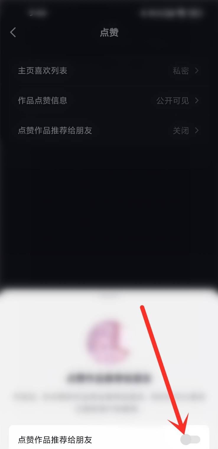 抖音點贊分享怎么關(guān)閉？