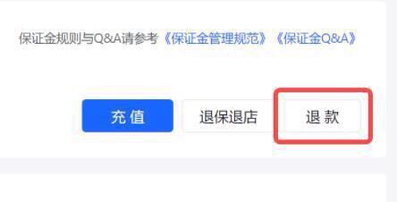 抖店app怎么強(qiáng)退保證金？