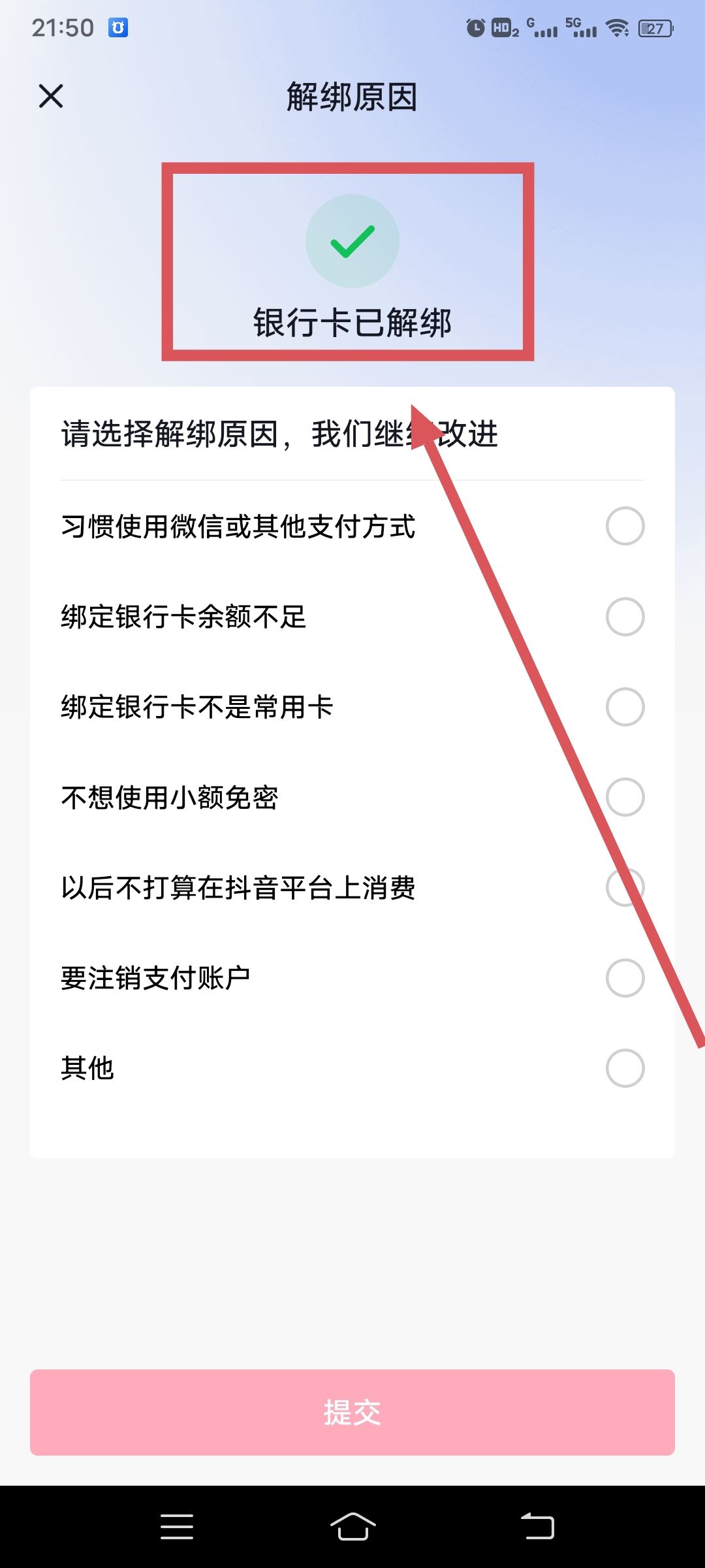 從抖音上刪除綁定的銀行卡的方法？