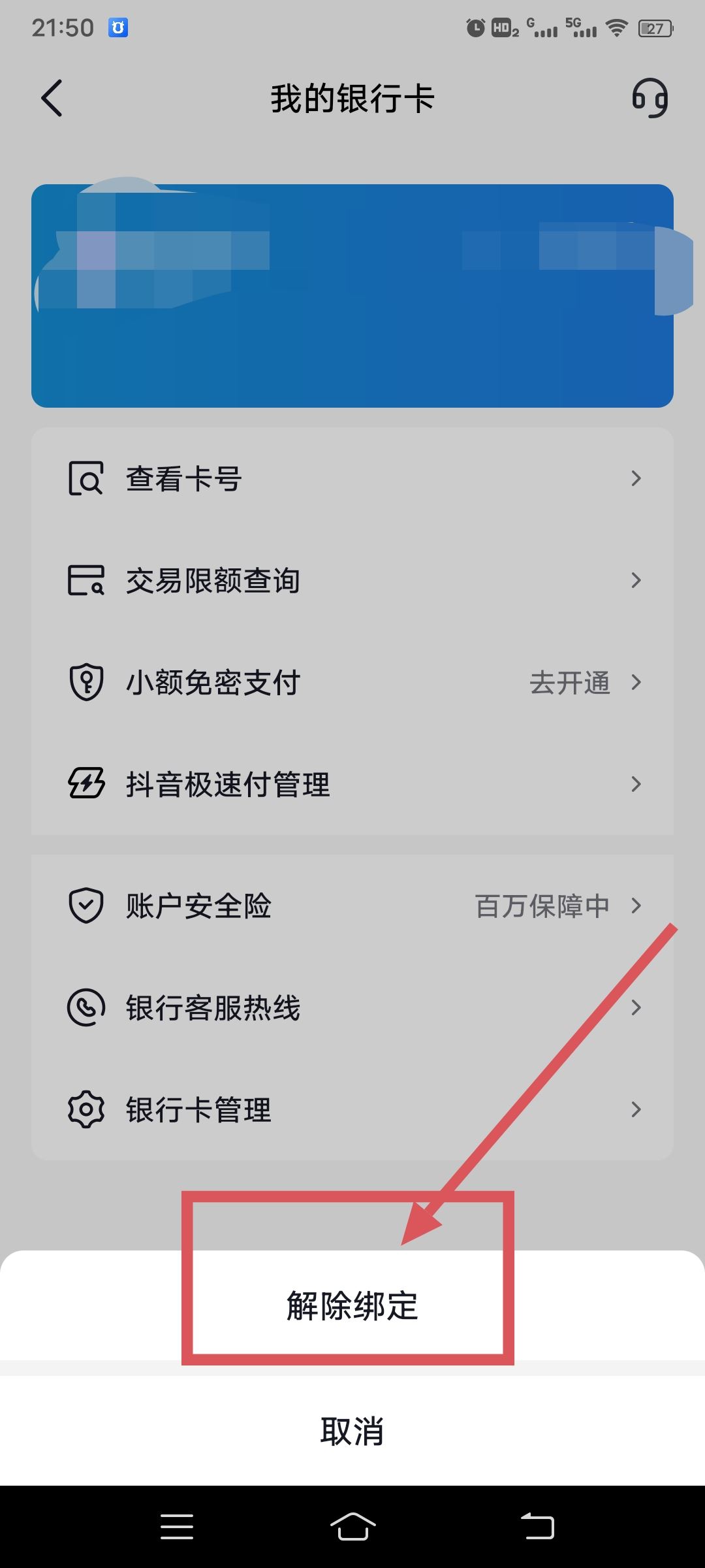 從抖音上刪除綁定的銀行卡的方法？