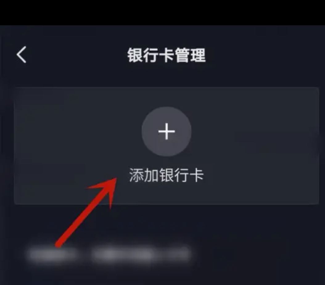 從抖音上刪除綁定的銀行卡的方法？