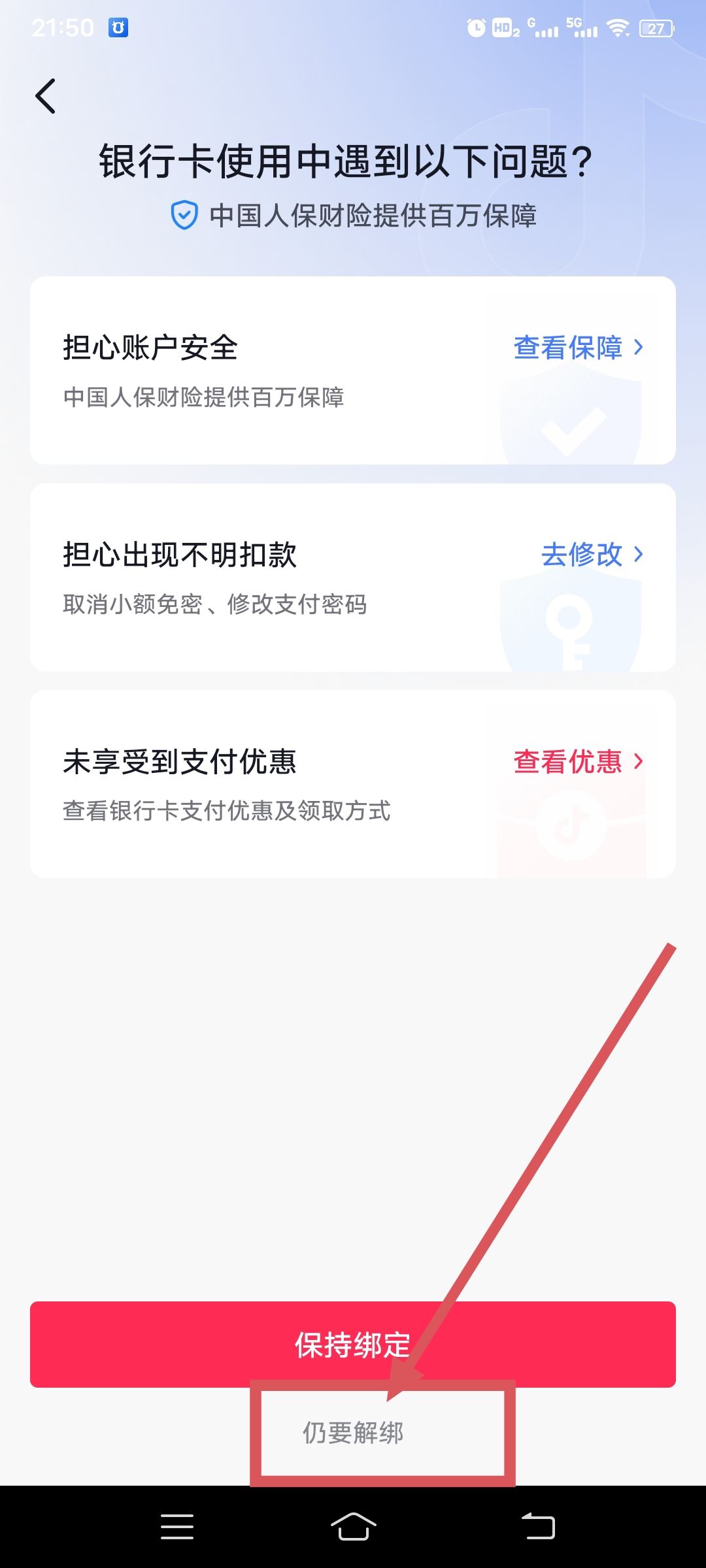 從抖音上刪除綁定的銀行卡的方法？