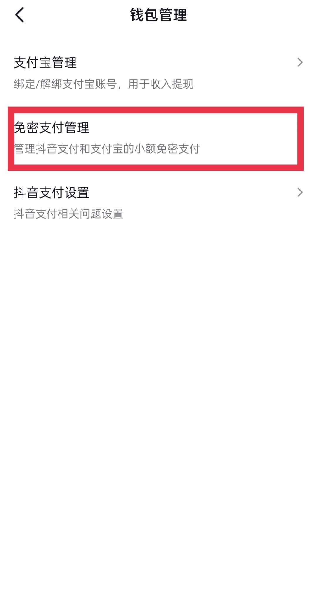 抖音怎么取消免密支付？