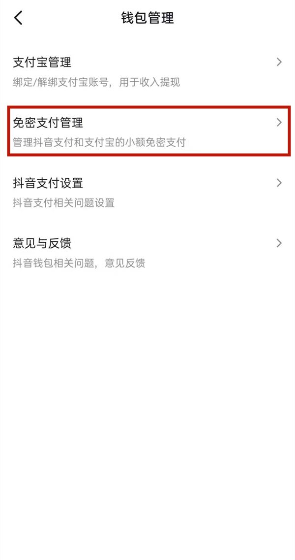 抖音怎么取消免密支付？
