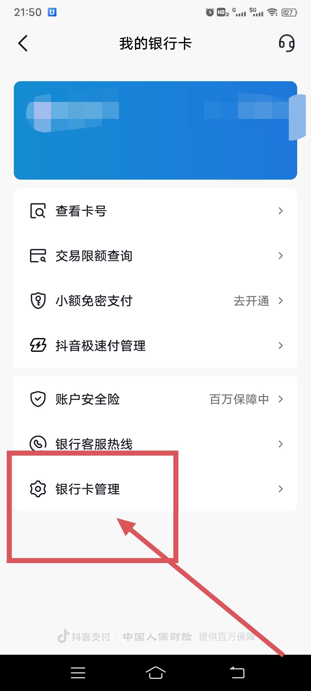 從抖音上刪除綁定的銀行卡的方法？