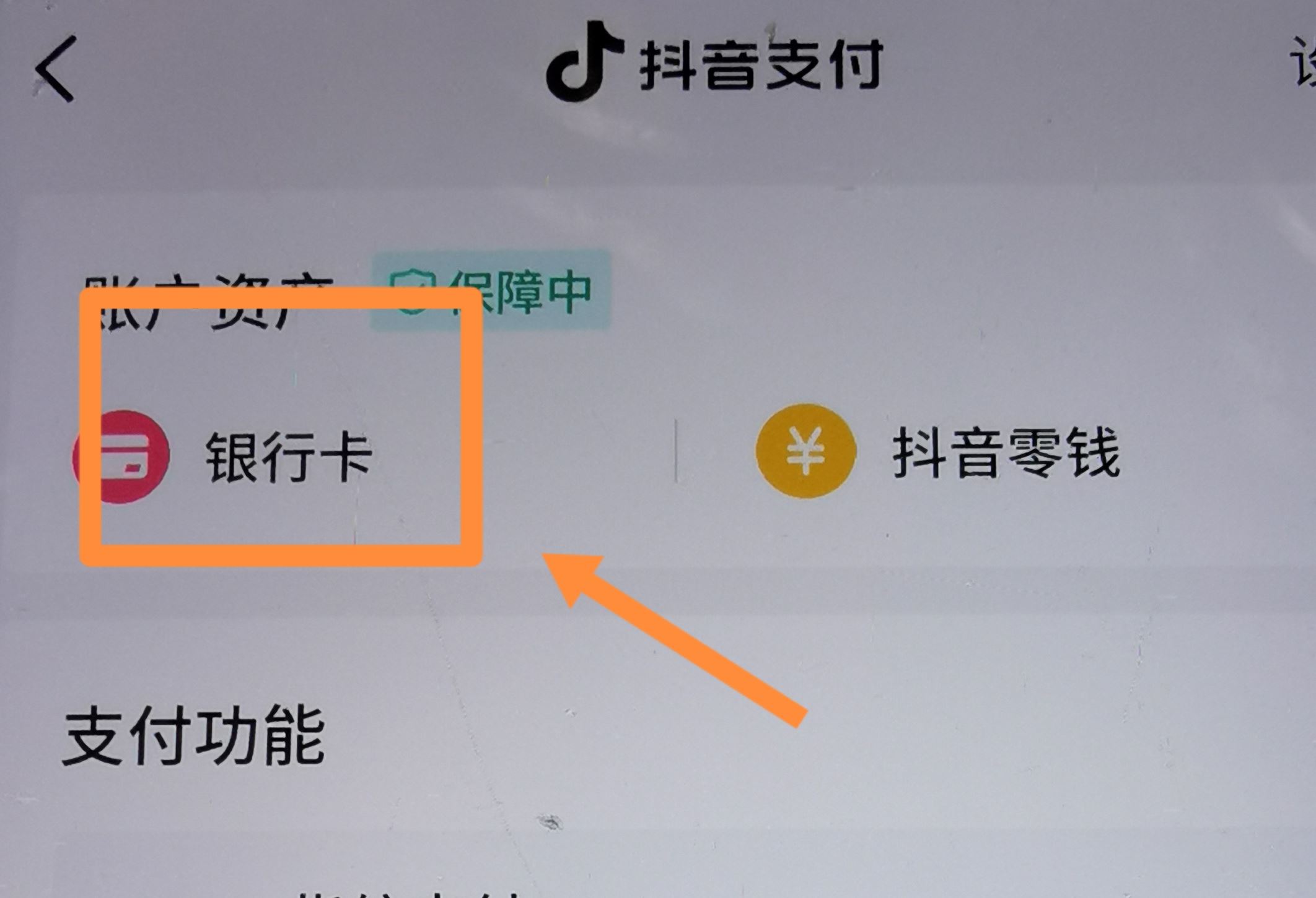 從抖音上刪除綁定的銀行卡的方法？