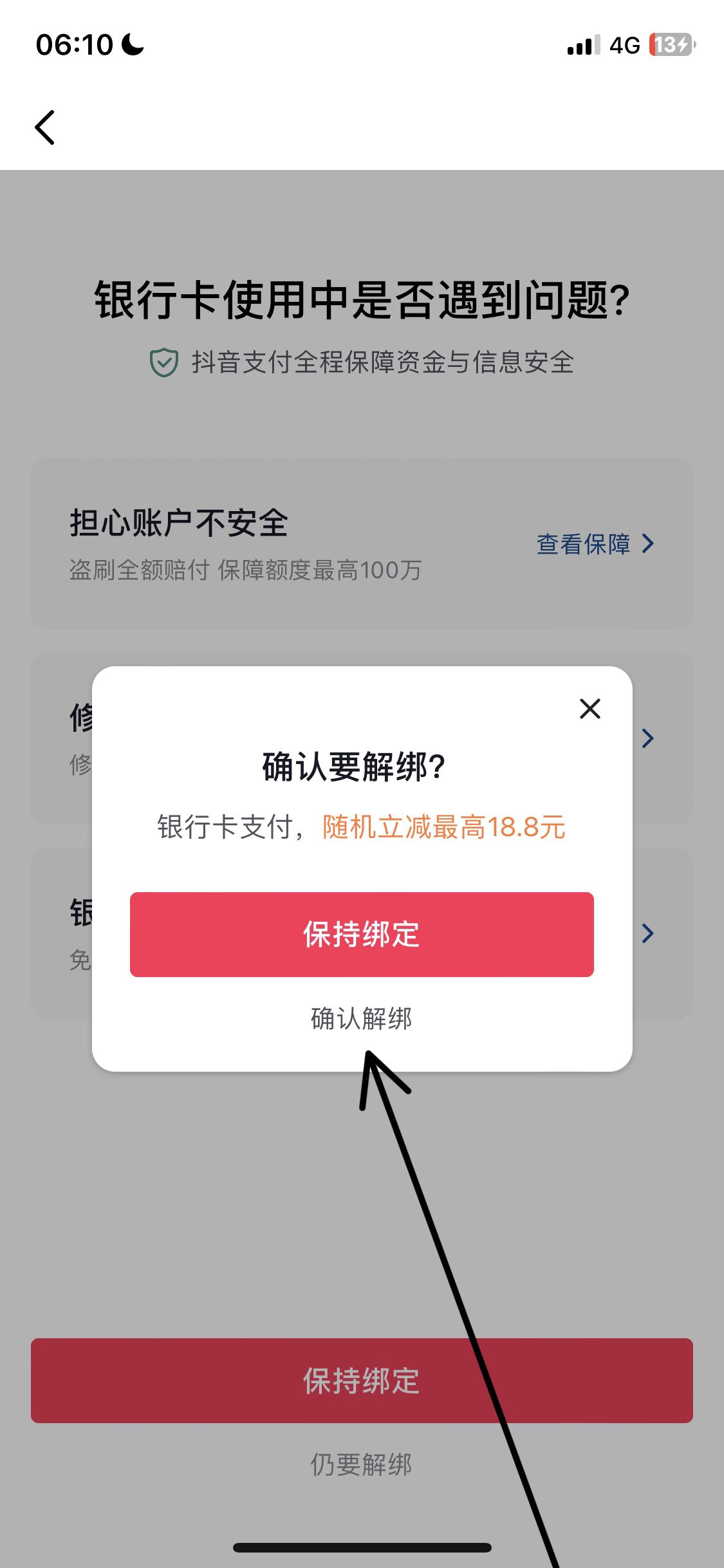 從抖音上刪除綁定的銀行卡的方法？