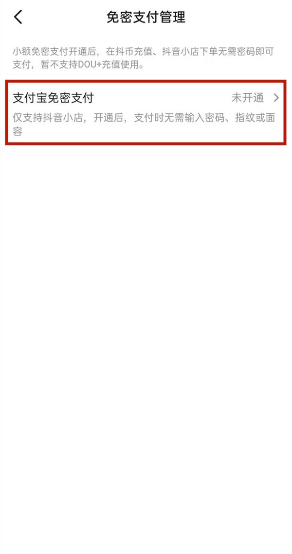抖音怎么取消免密支付？
