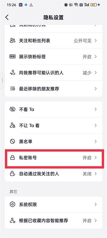 抖音上私密設(shè)置怎么解鎖？