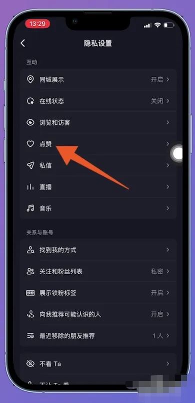 抖音的喜歡列表怎么解鎖？