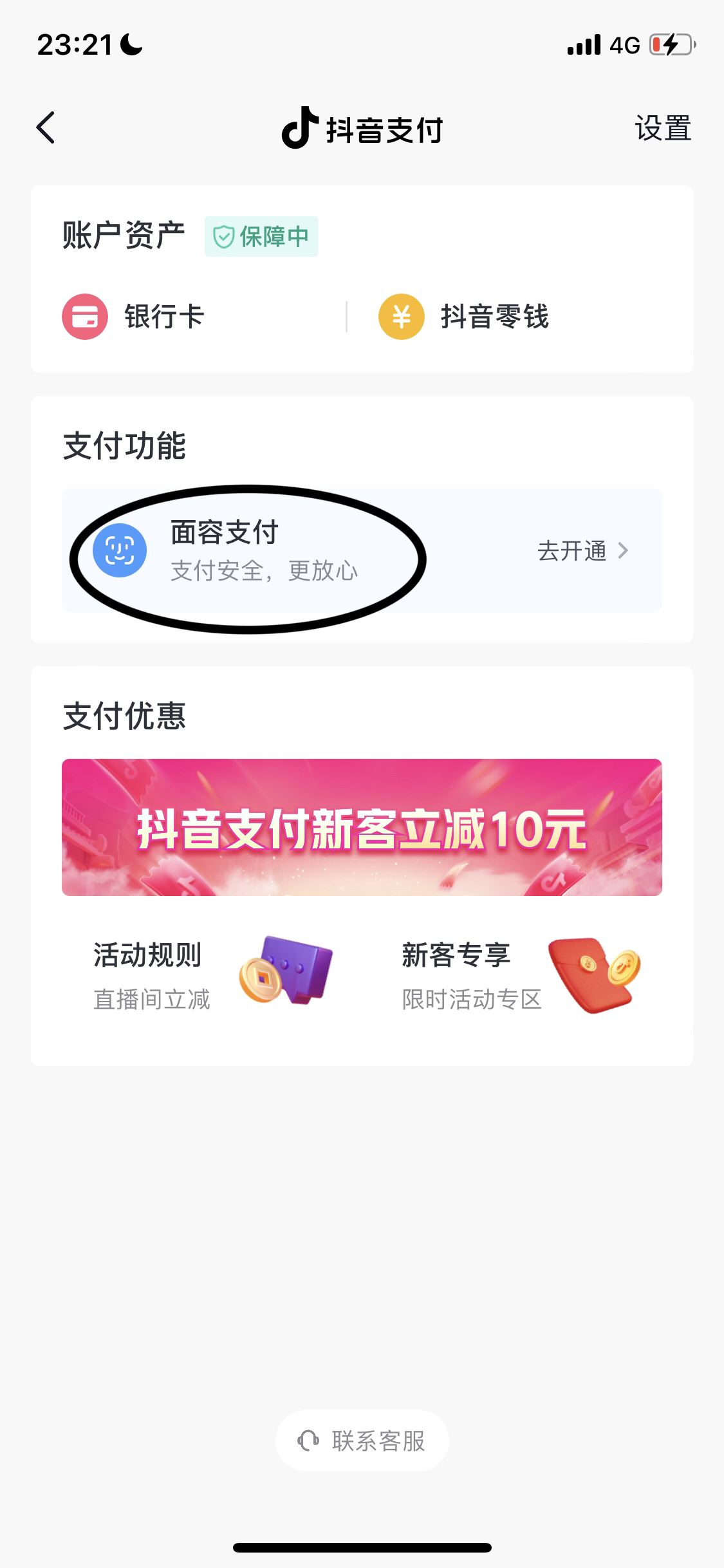 抖音怎么刷臉支付？