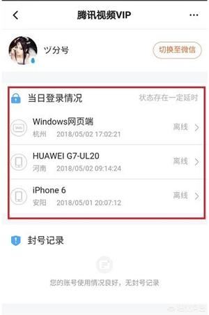 怎么查看騰訊視頻VIP賬號(hào)登錄記錄？