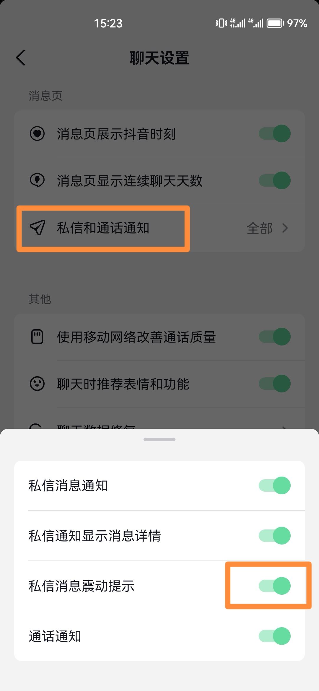 抖音私信震動(dòng)怎么消除？