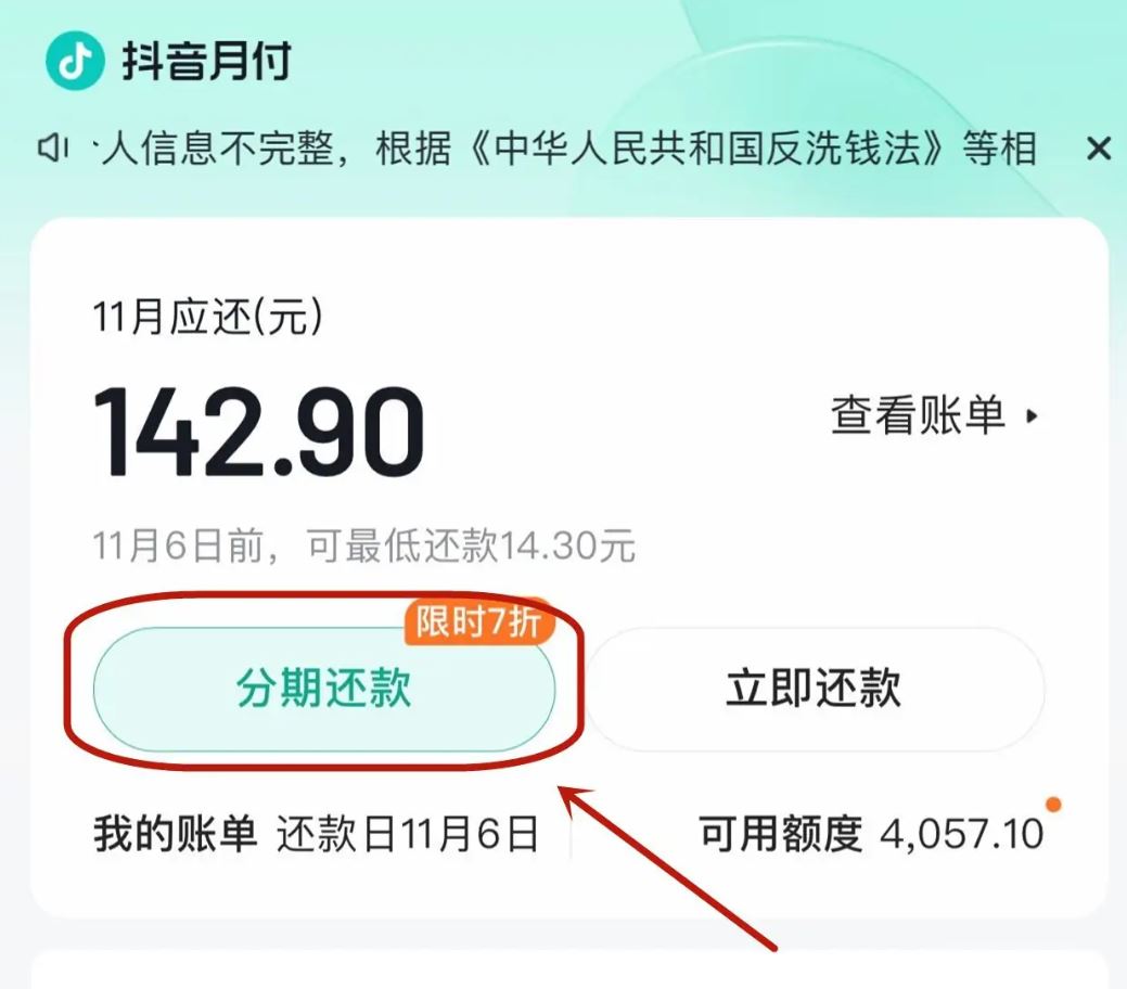 抖音月付怎么分期還款？